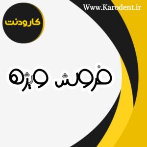 فروش ویژه سایت کارودنت